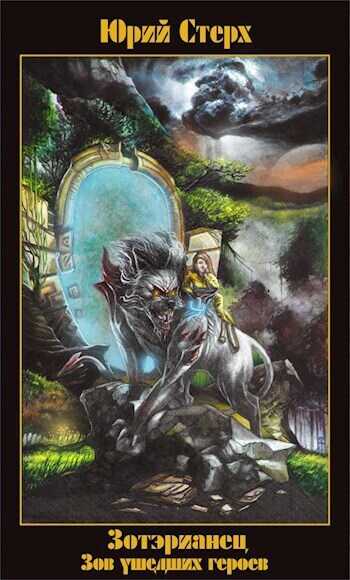 Зов ушедших героев  - Юрий Стерх