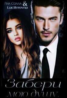 Забери мою душу...  - Риа Солла