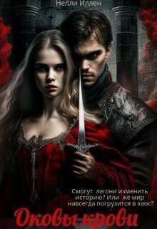 Оковы крови  - Нелли Иллен
