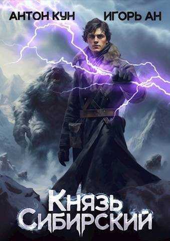 Князь Сибирский. Том 1  - Антон Кун