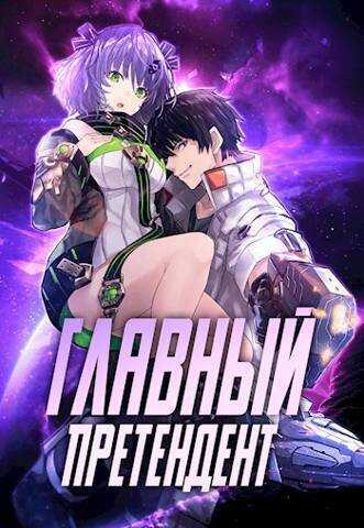 Главный Претендент приговорен к величию  - Оро Призывающий