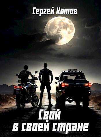 Свой в своей стране  - Сергей Котов