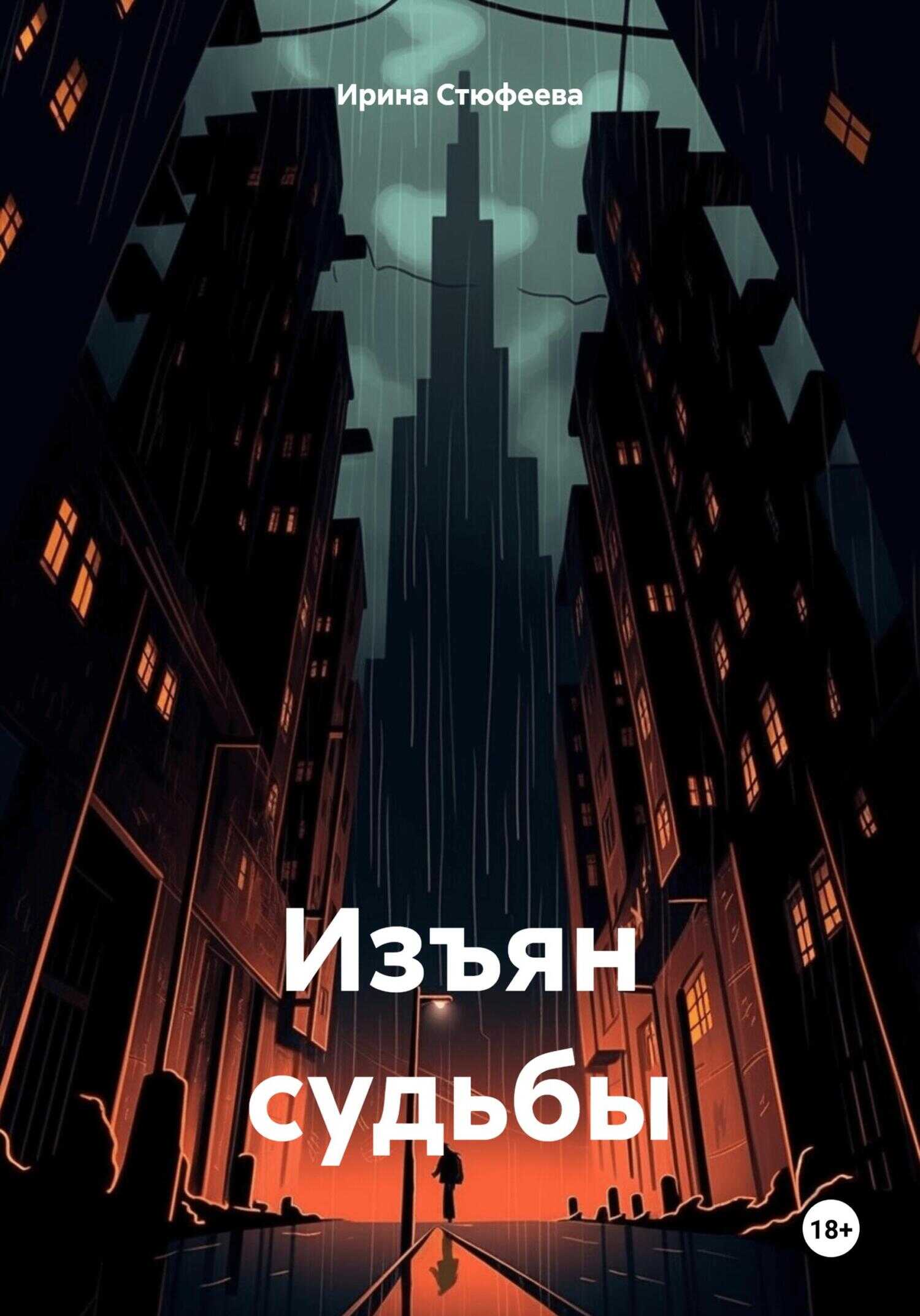 Изъян судьбы - Ирина Стюфеева