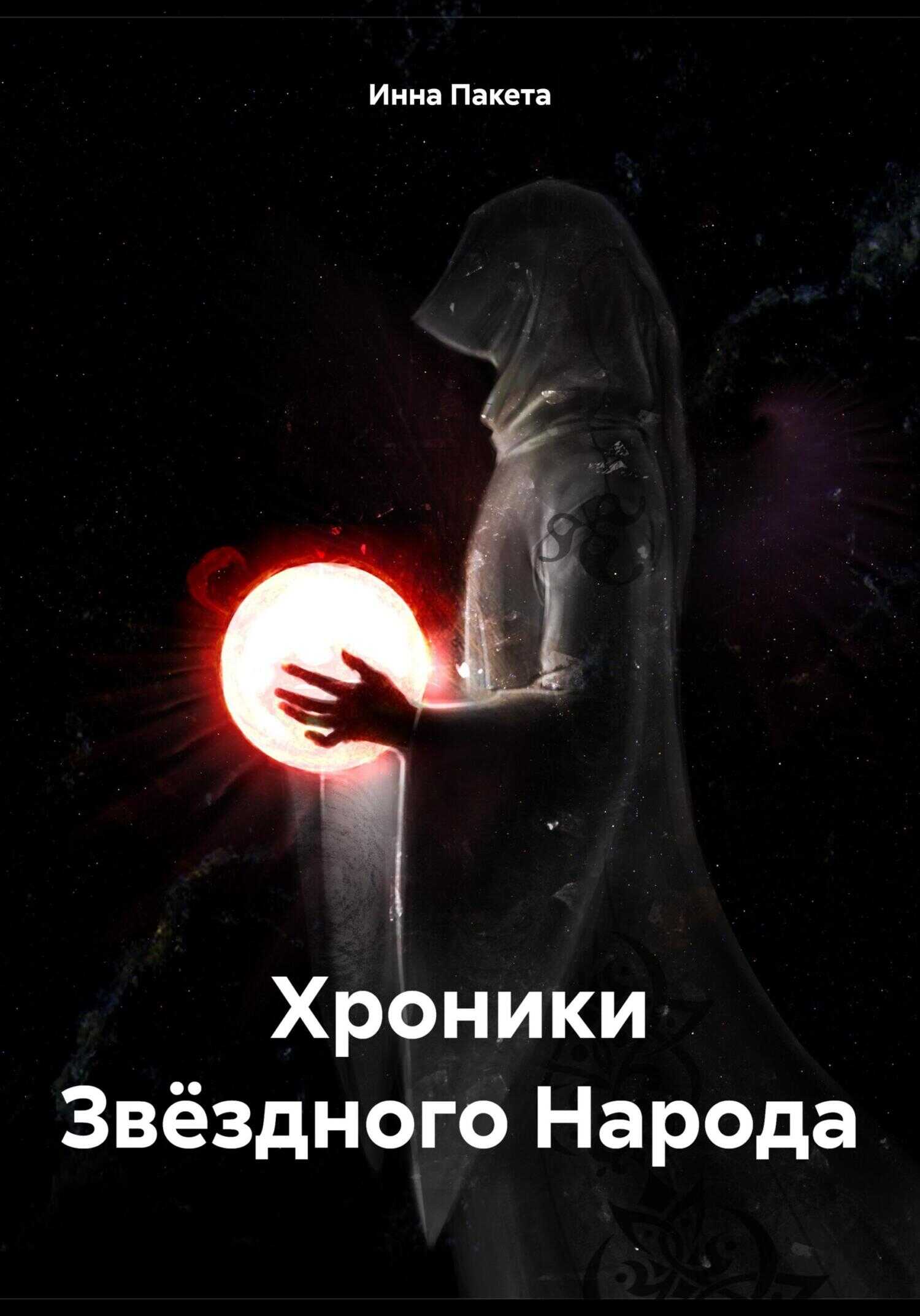 Хроники Звёздного Народа - Инна Пакета