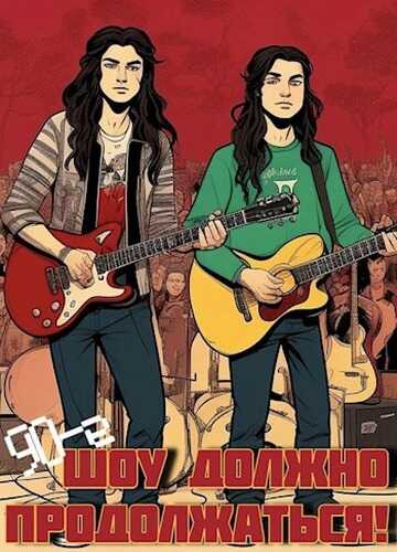 90-е: Шоу должно продолжаться - Саша Фишер