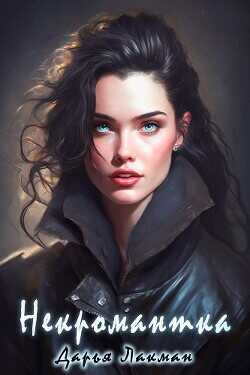 Некромантка  - Лакман Дарья