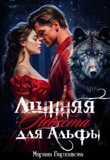 Лишняя невеста для Альфы  - Бархатова Марина