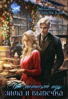 Мой магический год: зима и выпечка  - Терновская Татьяна