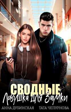 Сводные. Ловушка для Заучки  - Дубинская Анна