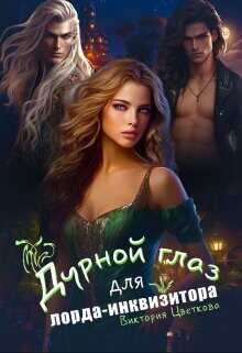 Дурной глаз для лорда-инквизитора  - Цветкова Виктория