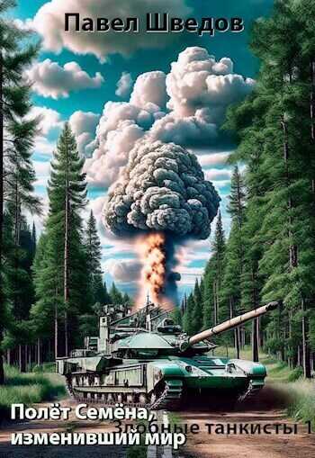 Полет Семена, изменивший мир  - Павел Шведов