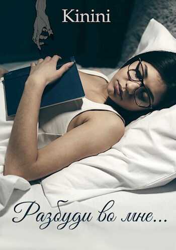Разбуди во мне... - KININI
