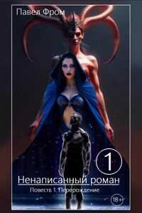 Перерождение - Павел Чагин