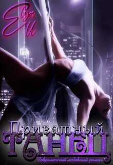 Приватный танец - Eiya Ell