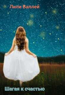 Шагая к счастью - Лили Валлей