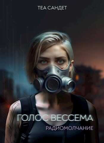 Голос Вессема. Радиомолчание - Теа Сандет