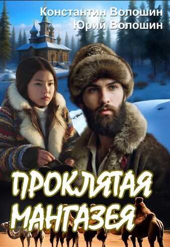Проклятая Мангазея - Константин Волошин