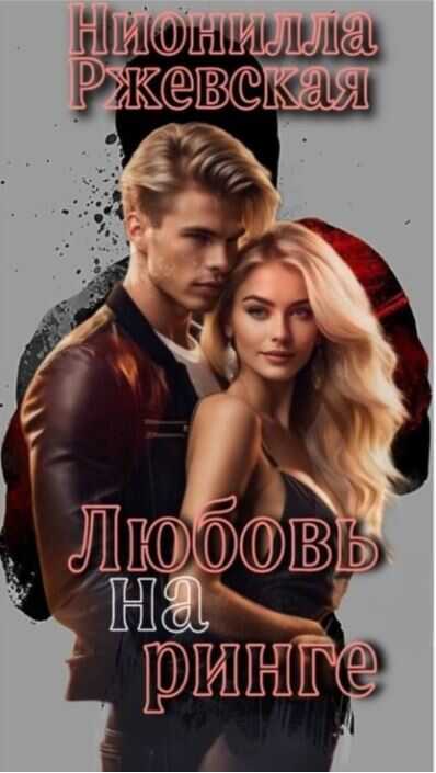 Любовь на ринге - Нионилла Ржевская