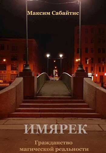 Гражданство магической реальности - Максим Сабайтис