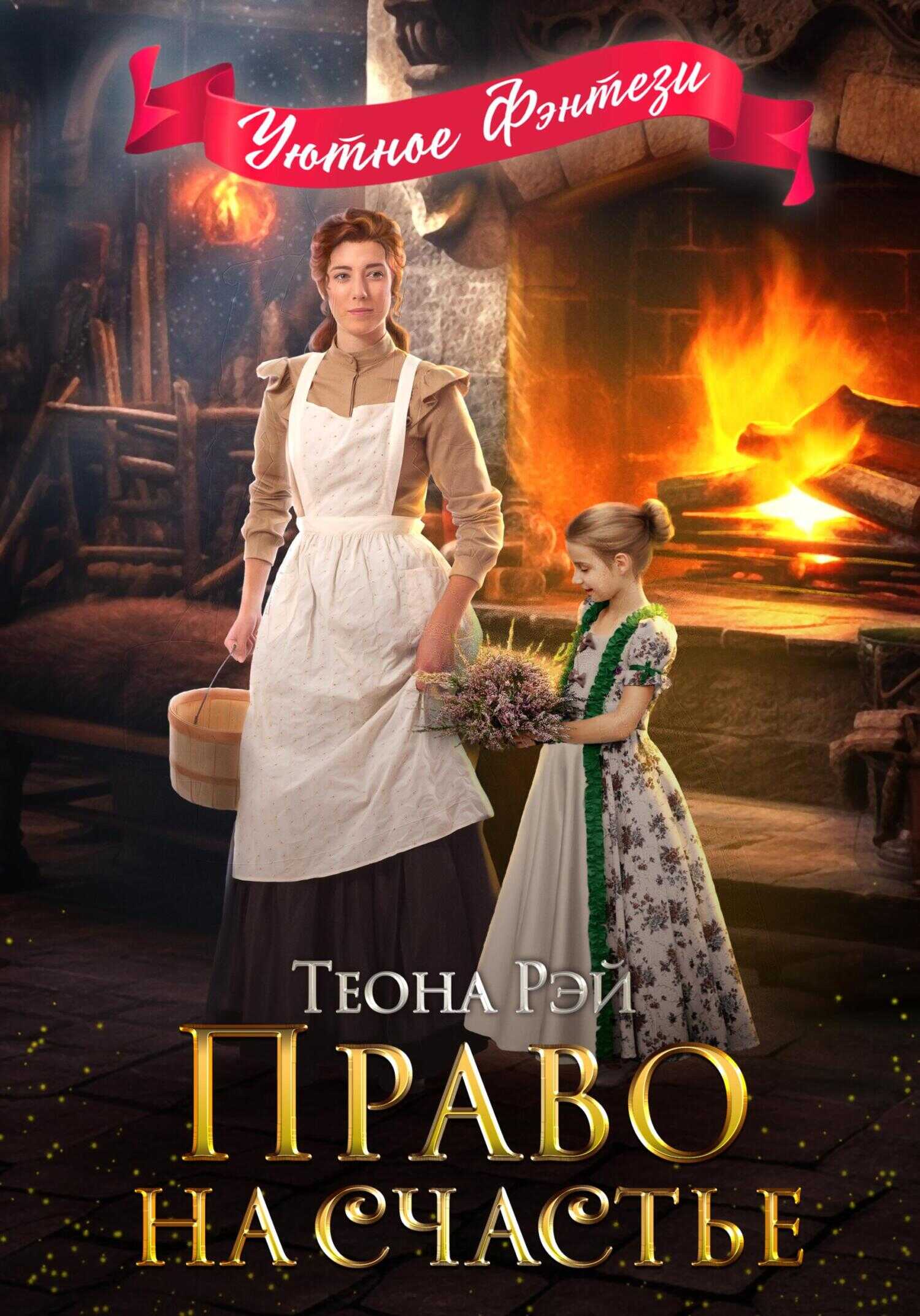 Право на счастье - Теона Рэй
