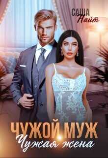 Чужой муж, чужая жена  - Найт Саша
