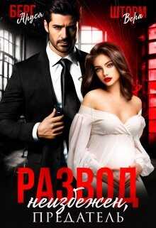 Развод неизбежен, предатель  - Берг Аруся