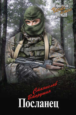 Посланец. Переправа - Вторушин Станислав Васильевич