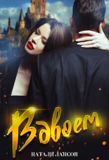 Вдвоём  - Лансон Натали