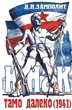 Тамо далеко (1941)  - Соболев Николай Д. Н. Замполит