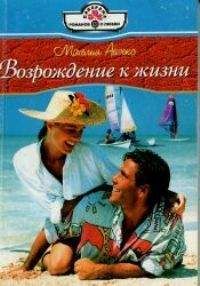 Мэхелия Айзекс - Возвращение к жизни