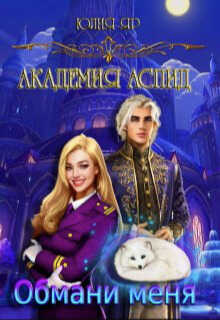 Обмани меня  - Юлия Яр