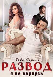 Развод. Я не вернусь  - Софи Сорель