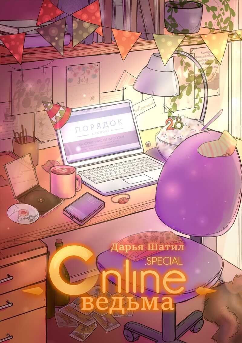 Онлайн Ведьма. День рождения Ведьмы  - Дарья Шатил