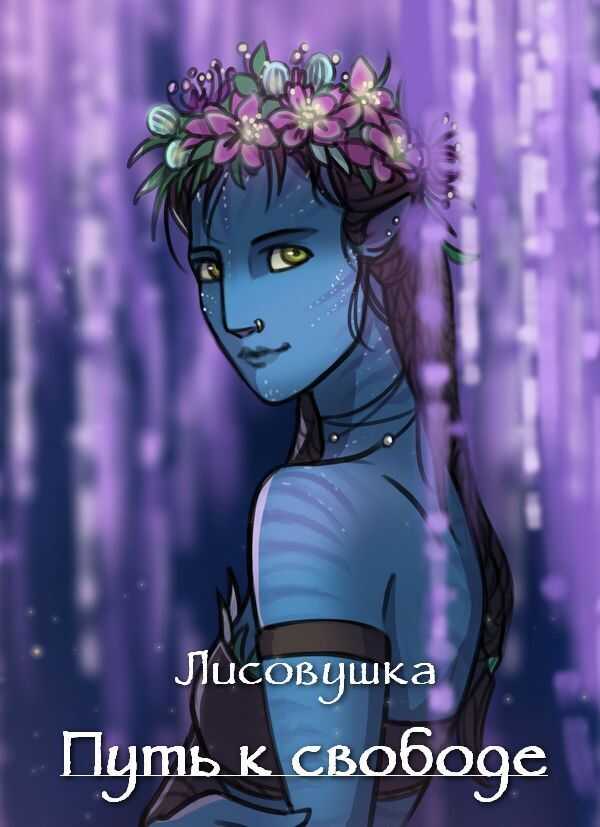 Путь к свободе  - Солодкова