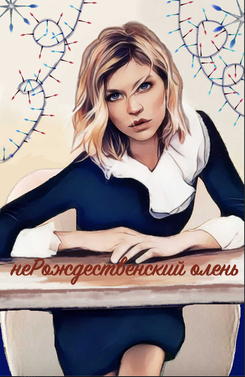 НеРождественский олень  - Солодкова