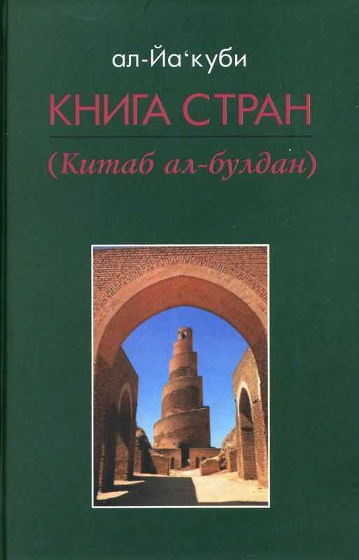 Книга стран - ал-Якуби