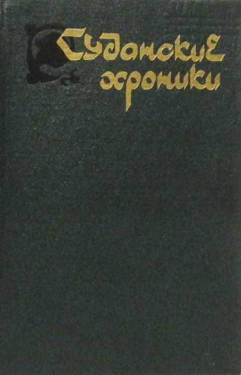 Суданские хроники - Автор Неизвестен