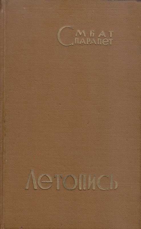 Летопись - Смбат Спарапет