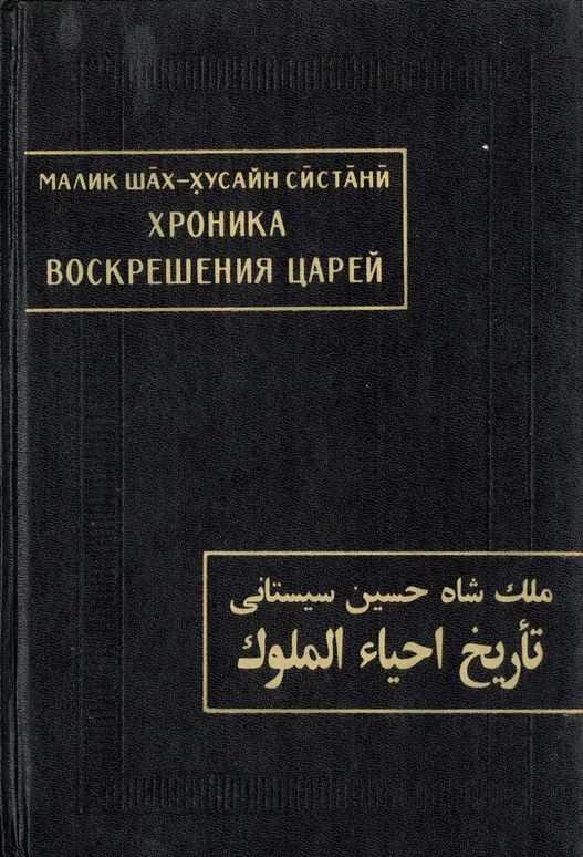 Хроника воскрешения царей - Малик Шах-Хусайн Систани