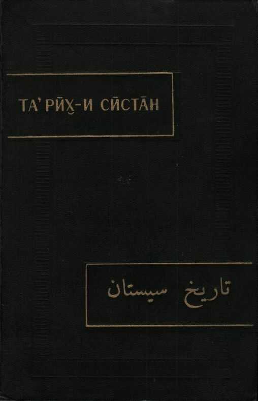 Тарих-и Систан (История Систана) - Автор Неизвестен