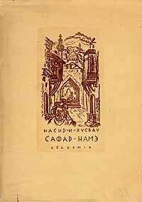 Сафар-Намэ (Книга путешествия) - Насир Хосров