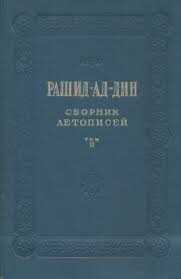Сборник летописей. Том II - Рашид-ад-дин