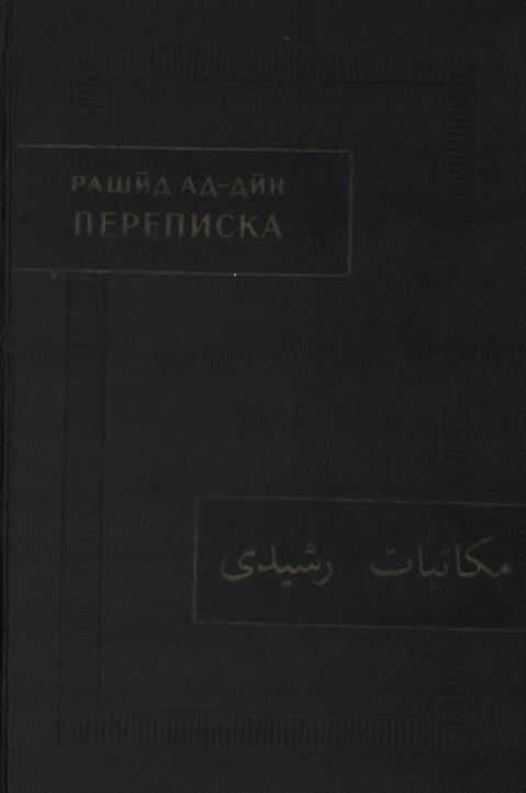 Переписка - Рашид ад-дин