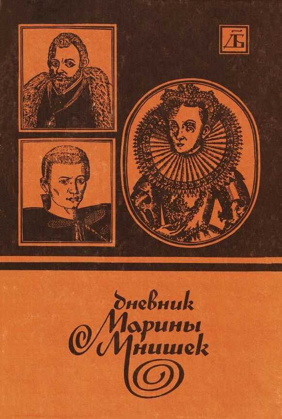 Дневник Марины Мнишек - Автор Неизвестен