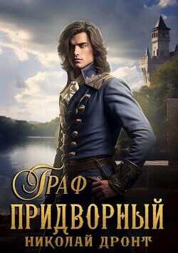 Граф  - Дронт Николай