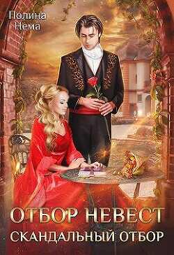 Отбор невесток. Скандальный отбор  - Нема Полина