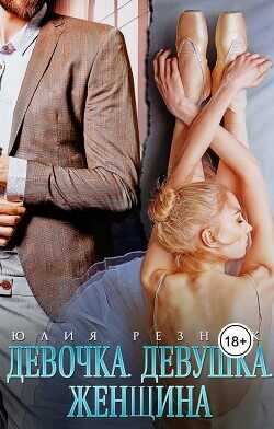 Девочка. Девушка. Женщина  - Резник Юлия