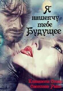 Я нашепчу тебе будущее  - Солер Елизавета