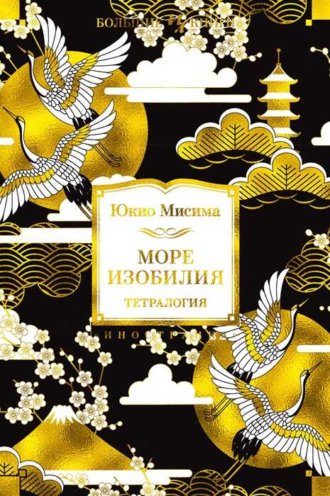 Море изобилия. Тетралогия - Юкио Мисима