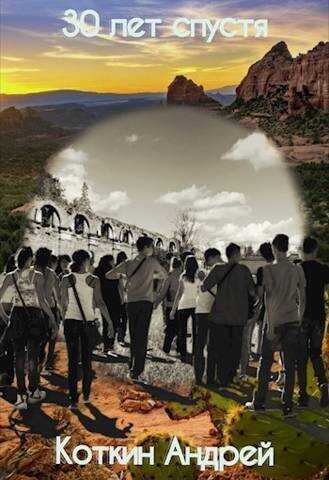 30 лет спустя  - Андрей Коткин